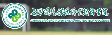 長沙環(huán)境保護職業(yè)技術(shù)學院